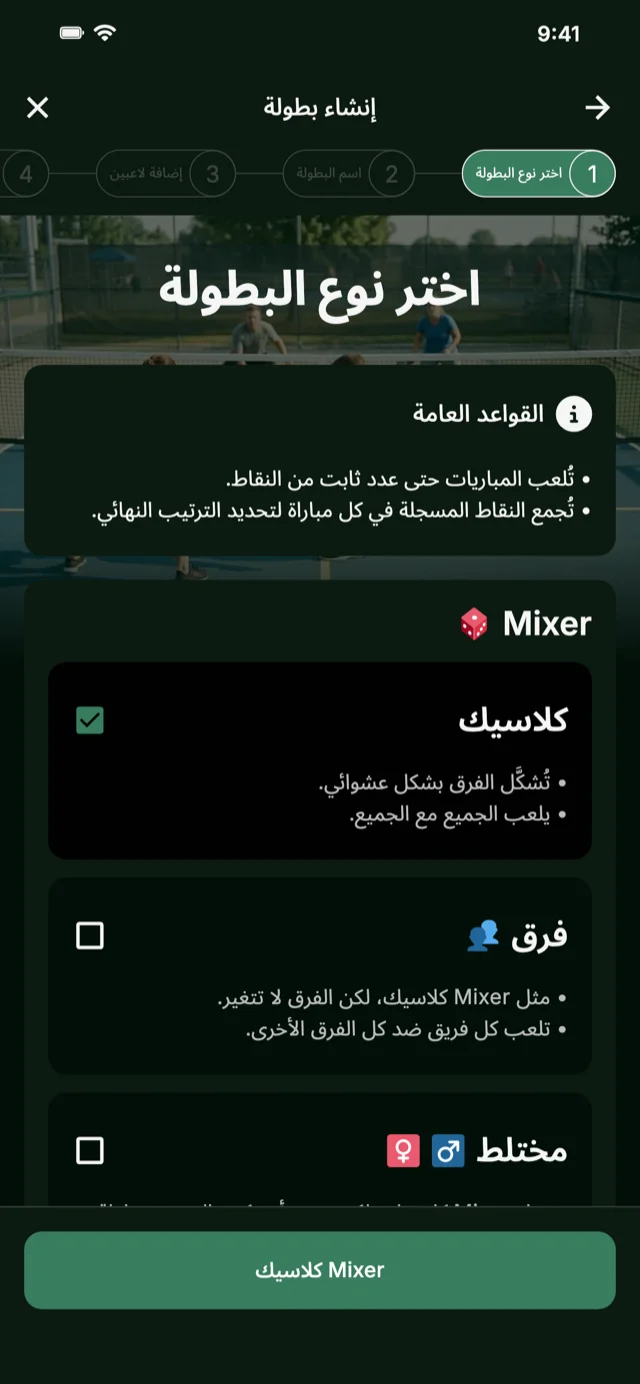 اختيار تنسيق بطولة البيكلبول لـ Mixer وCompetitive Mixer
