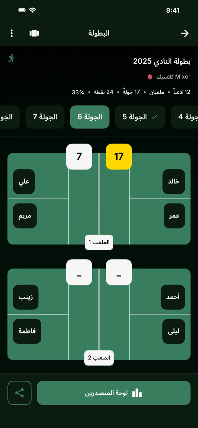 لقطة شاشة التطبيق تُظهر جولات البطولة