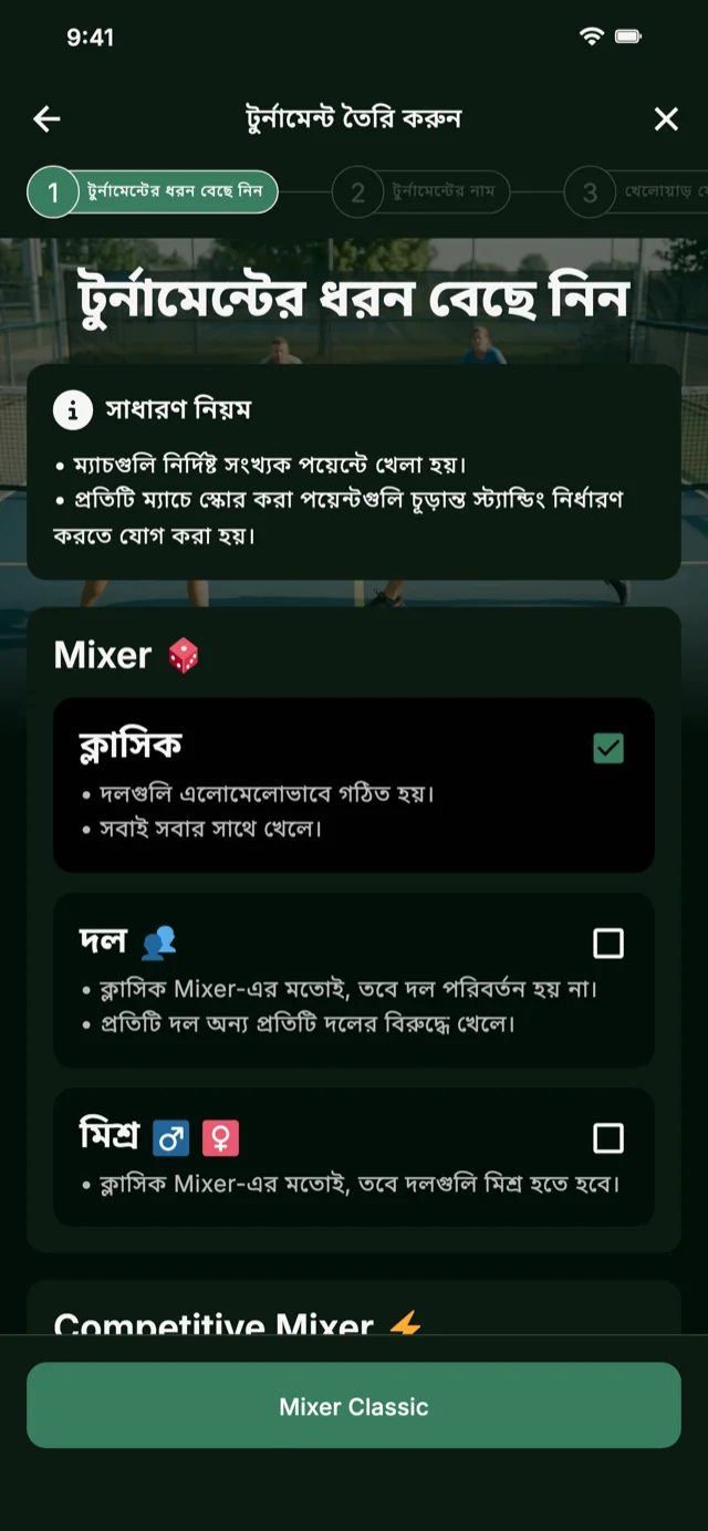 Mixer ও Competitive Mixer-এর জন্য পিকলবল টুর্নামেন্ট ফরম্যাট নির্বাচন