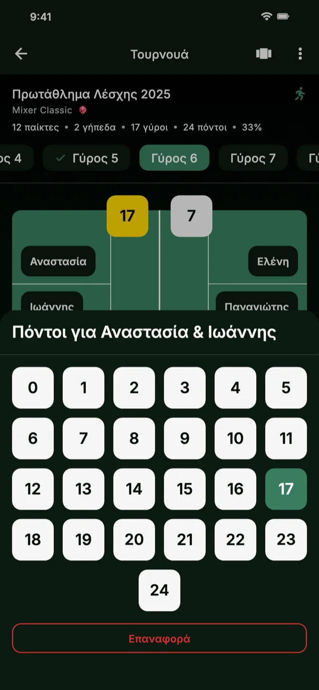Στιγμιότυπο εφαρμογής που δείχνει εισαγωγή σκορ