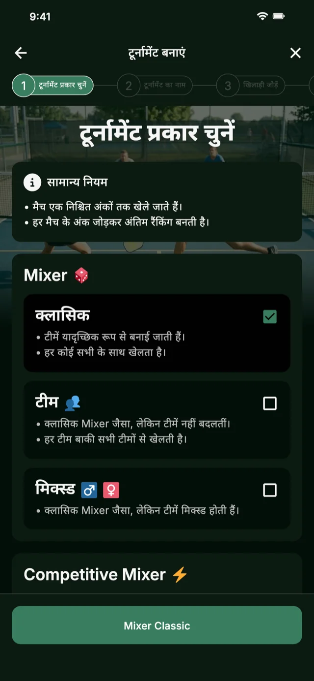 Mixer और Competitive Mixer के लिए पिकलबॉल टूर्नामेंट फॉर्मेट चयन