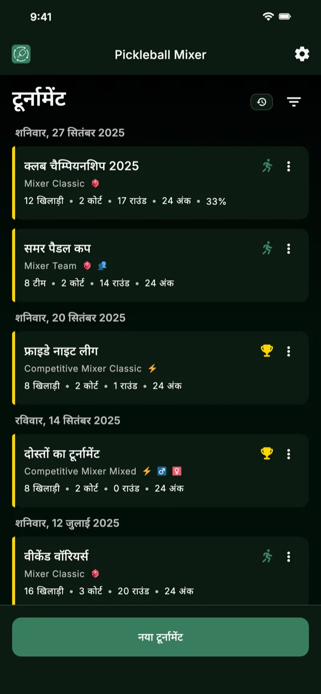 Mixer और Competitive Mixer फॉर्मेट के लिए पिकलबॉल टूर्नामेंट प्रबंधन ऐप