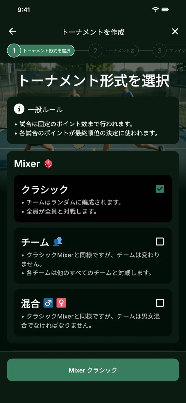 MixerとCompetitive Mixer向けピックルボールトーナメント形式の選択
