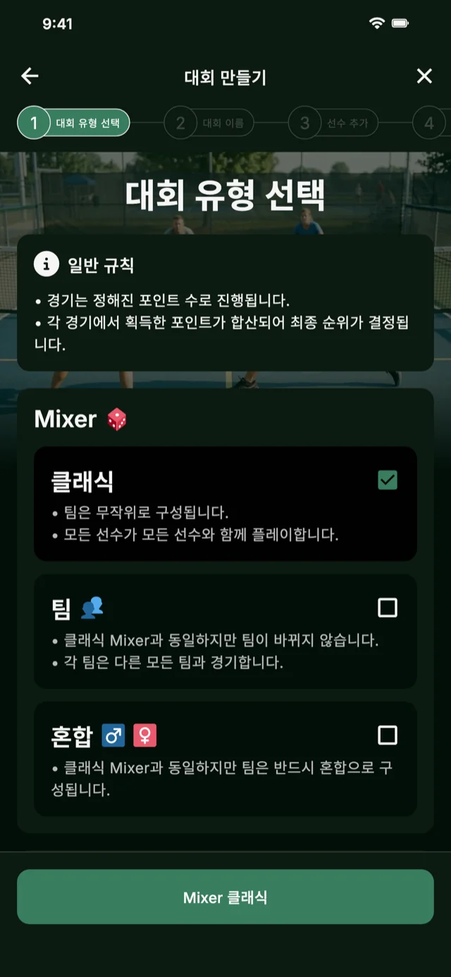 Mixer 및 Competitive Mixer를 위한 피클볼 토너먼트 형식 선택