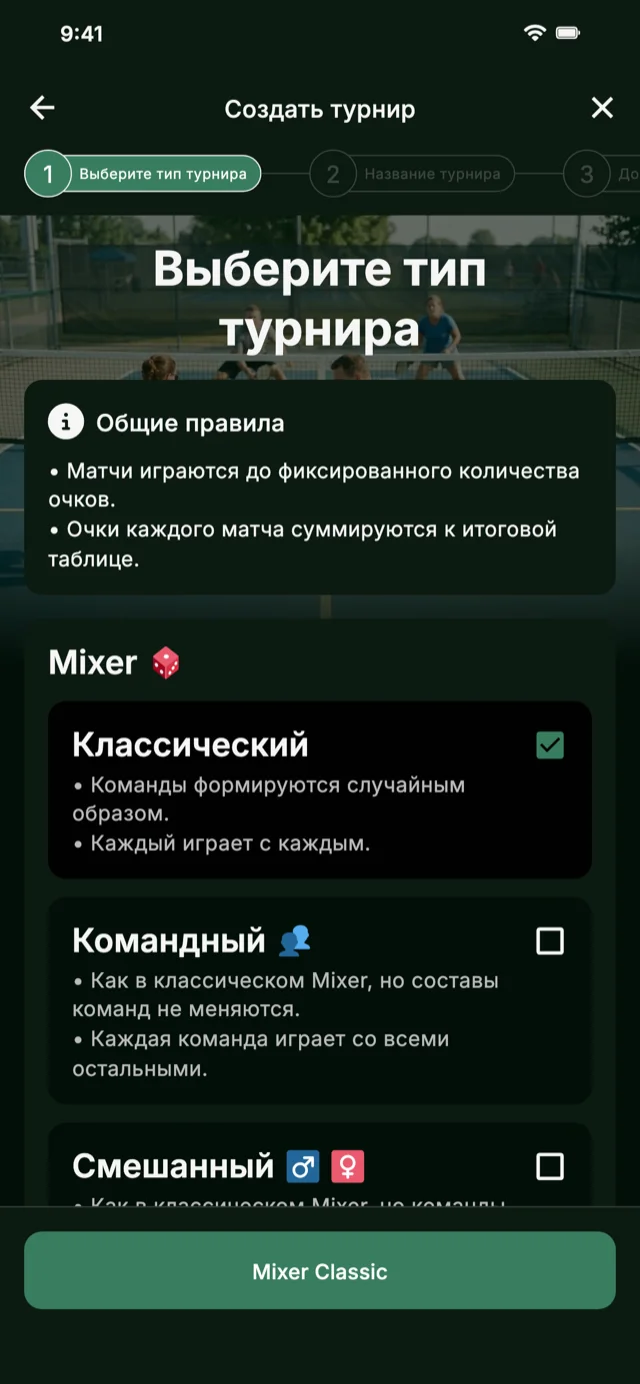 Выбор формата турнира по пиклболу для Mixer и Competitive Mixer