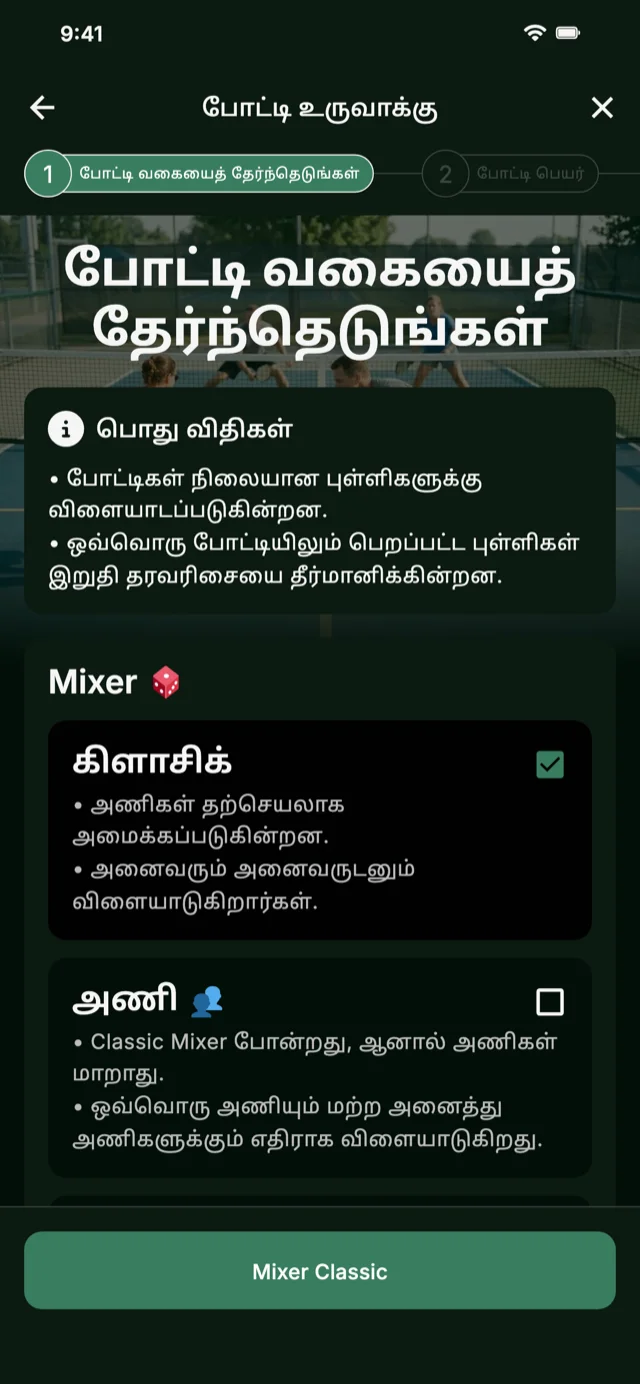 Mixer மற்றும் Competitive Mixer-க்கான பிக்கிள்பால் போட்டி வடிவ தேர்வு
