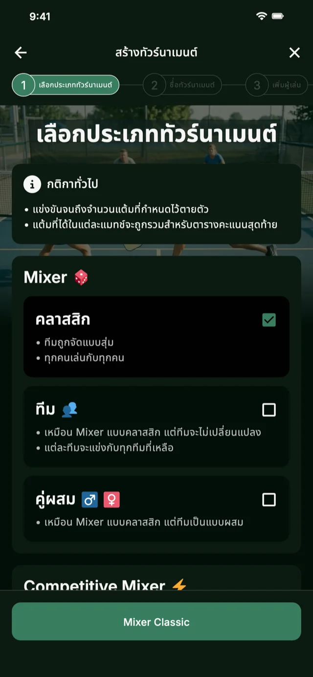 การเลือกรูปแบบทัวร์นาเมนต์พิกเกิลบอลสำหรับ Mixer และ Competitive Mixer