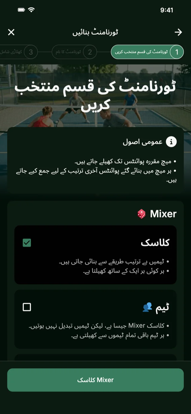 Mixer اور Competitive Mixer کے لیے پِکل بال ٹورنامنٹ فارمیٹ سلیکشن