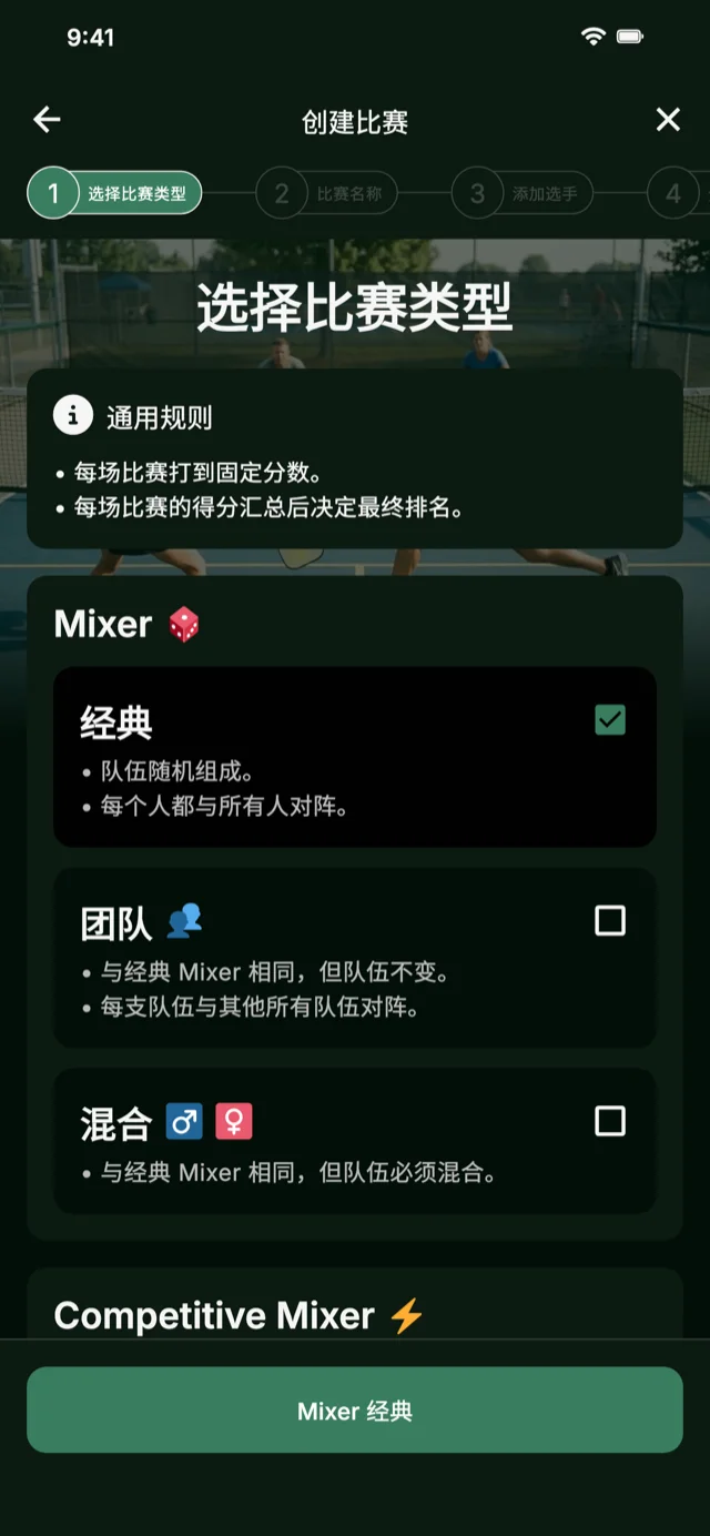 Mixer 和 Competitive Mixer 的匹克球赛事格式选择