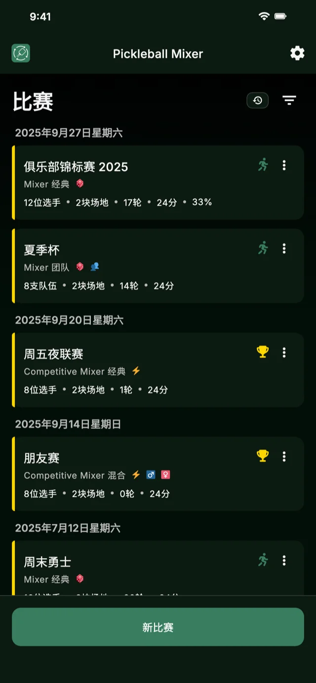 支持 Mixer 和 Competitive Mixer 格式的匹克球赛事管理应用