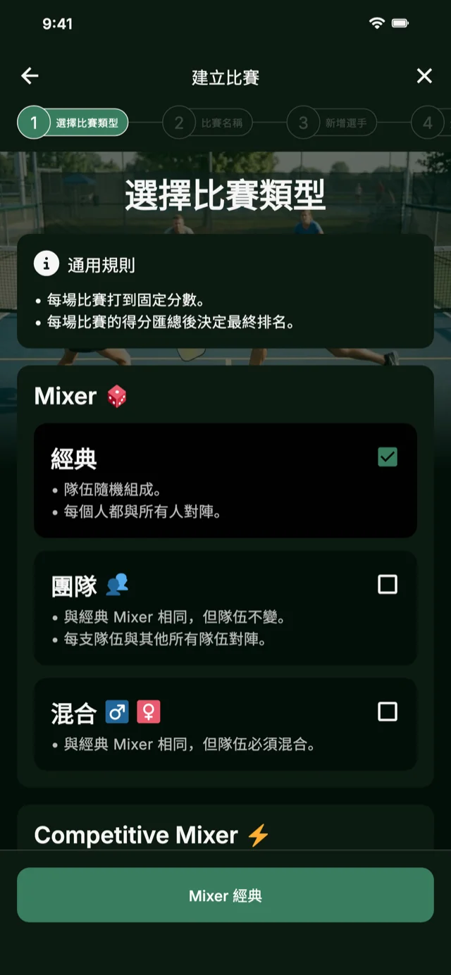 Mixer 和 Competitive Mixer 的匹克球賽事格式選擇